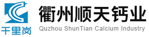 衢州順天鈣業(yè)有限公司